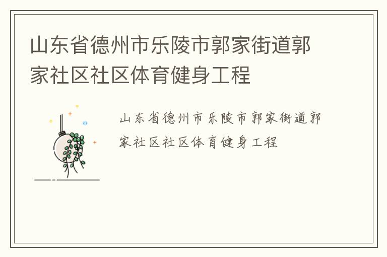 山東省德州市樂陵市郭家街道郭家社區社區體育健身工程