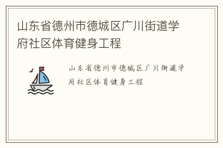 山東省德州市德城區廣川街道學府社區體育健身工程