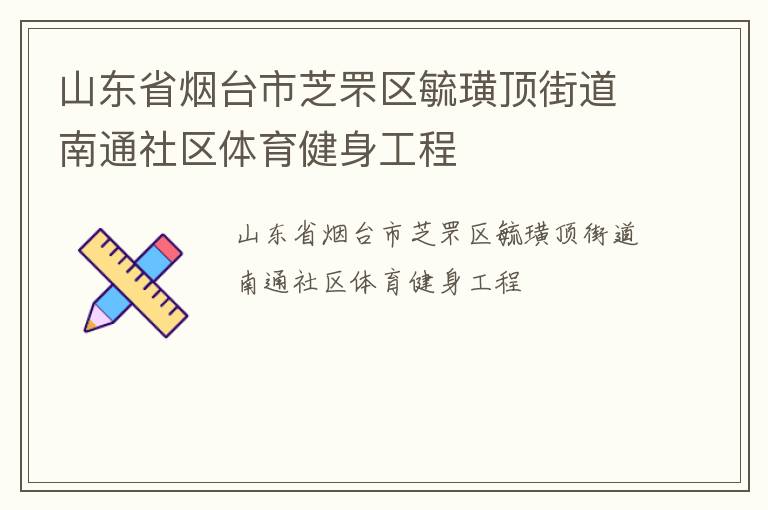 山東省煙臺市芝罘區毓璜頂街道南通社區體育健身工程