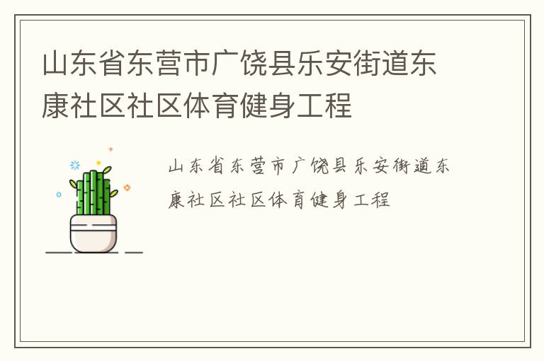 山東省東營市廣饒縣樂安街道東康社區社區體育健身工程