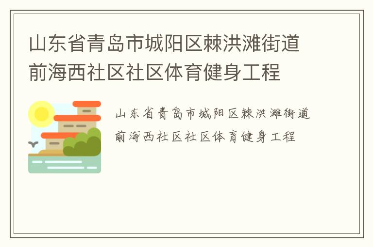 山東省青島市城陽區棘洪灘街道前海西社區社區體育健身工程
