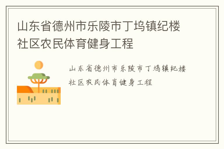 山東省德州市樂陵市丁塢鎮紀樓社區農民體育健身工程