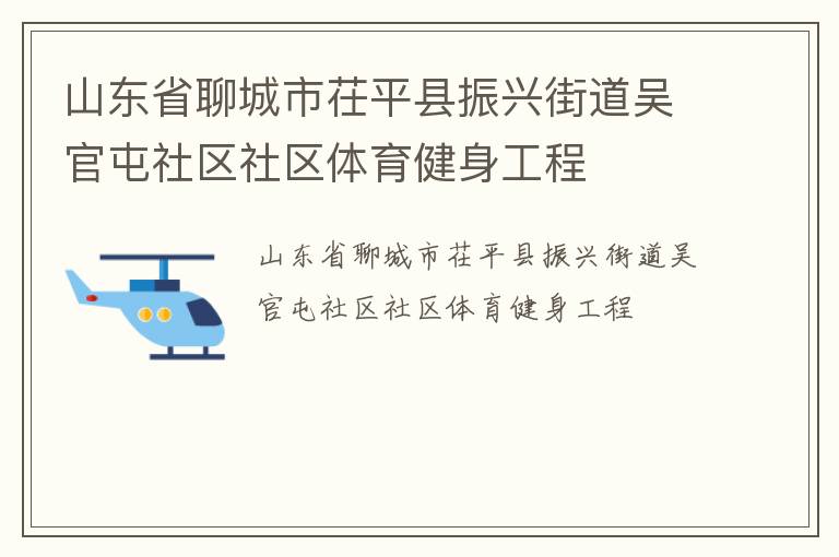 山東省聊城市茌平縣振興街道吳官屯社區社區體育健身工程