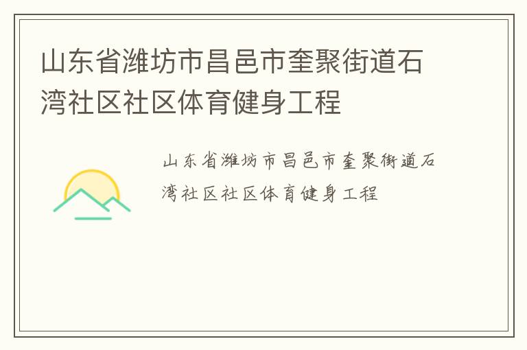 山東省濰坊市昌邑市奎聚街道石灣社區社區體育健身工程