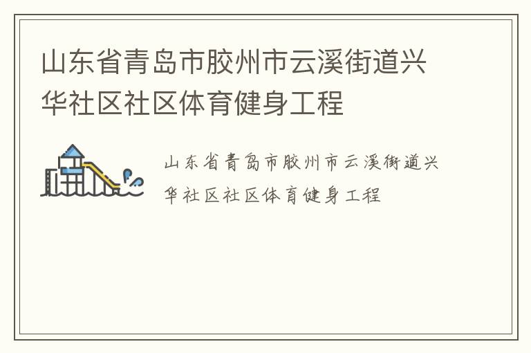 山東省青島市膠州市云溪街道興華社區社區體育健身工程