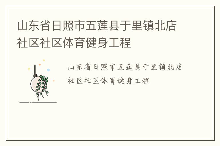 山東省日照市五蓮縣于里鎮北店社區社區體育健身工程