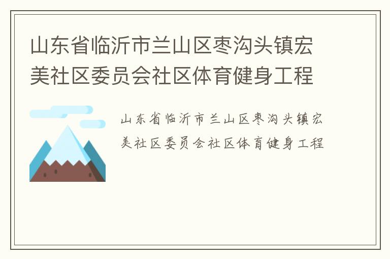 山東省臨沂市蘭山區棗溝頭鎮宏美社區委員會社區體育健身工程