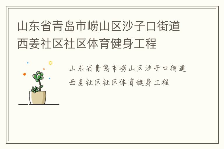 山東省青島市嶗山區沙子口街道西姜社區社區體育健身工程