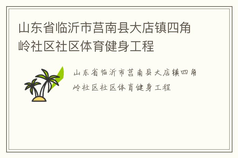山東省臨沂市莒南縣大店鎮四角嶺社區社區體育健身工程