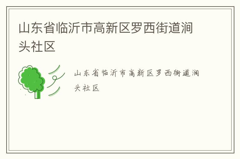 山東省臨沂市高新區羅西街道澗頭社區