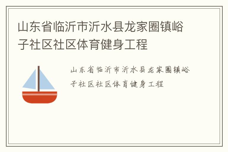 山東省臨沂市沂水縣龍家圈鎮峪子社區社區體育健身工程