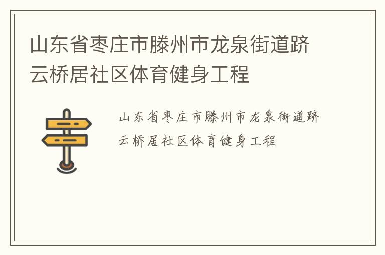山東省棗莊市滕州市龍泉街道躋云橋居社區體育健身工程