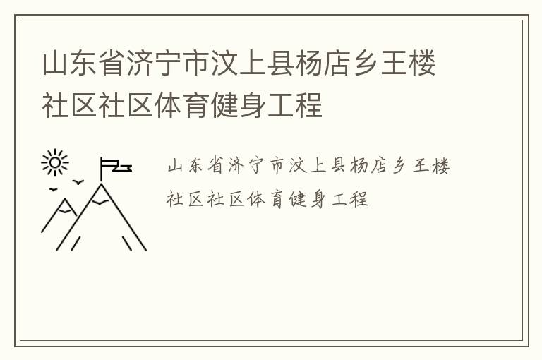 山東省濟寧市汶上縣楊店鄉王樓社區社區體育健身工程