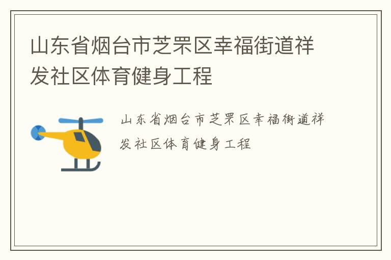 山東省煙臺市芝罘區幸福街道祥發社區體育健身工程