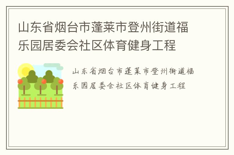 山東省煙臺市蓬萊市登州街道福樂園居委會社區體育健身工程