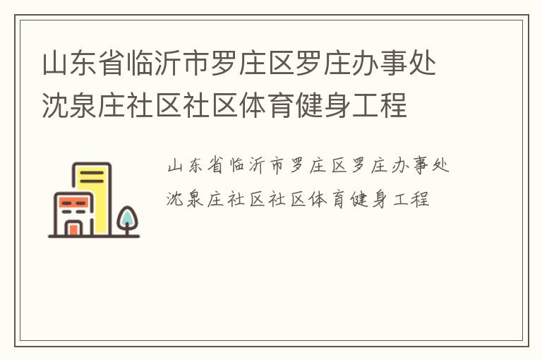 山東省臨沂市羅莊區羅莊辦事處沈泉莊社區社區體育健身工程