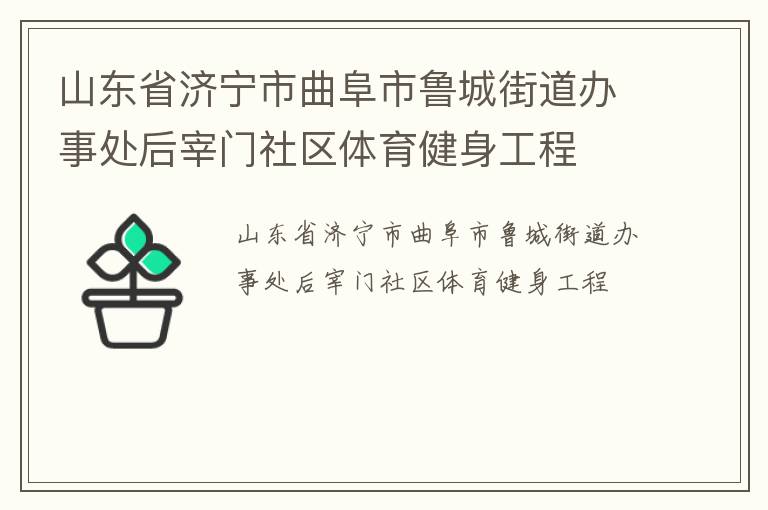 山東省濟寧市曲阜市魯城街道辦事處后宰門社區體育健身工程
