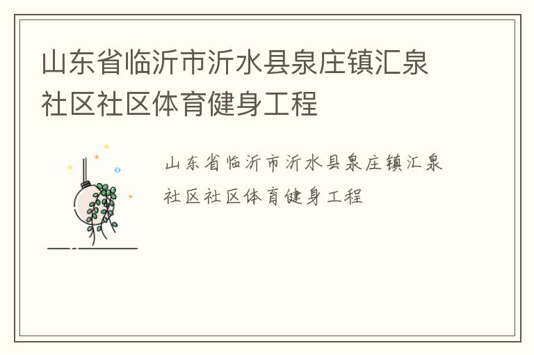 山東省臨沂市沂水縣泉莊鎮匯泉社區社區體育健身工程