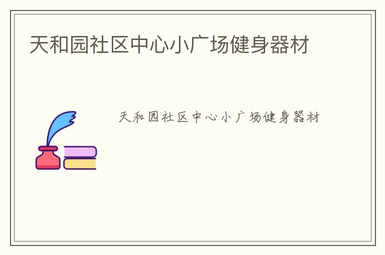 天和園社區中心小廣場健身器材