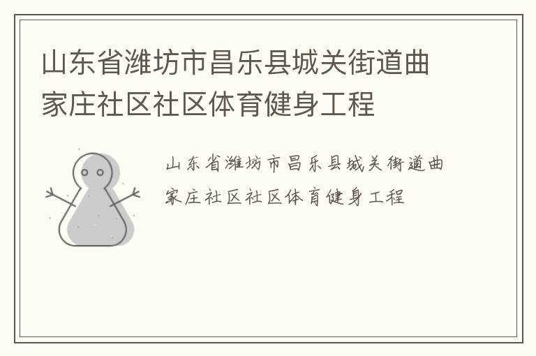 山東省濰坊市昌樂縣城關街道曲家莊社區社區體育健身工程