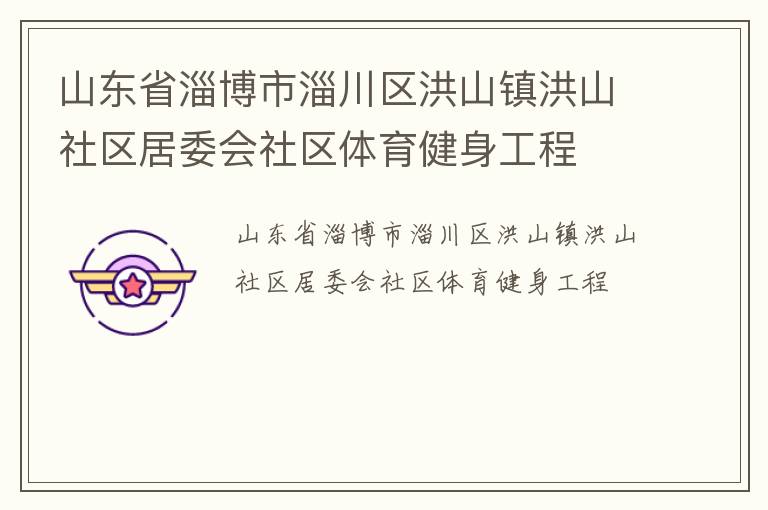 山東省淄博市淄川區洪山鎮洪山社區居委會社區體育健身工程