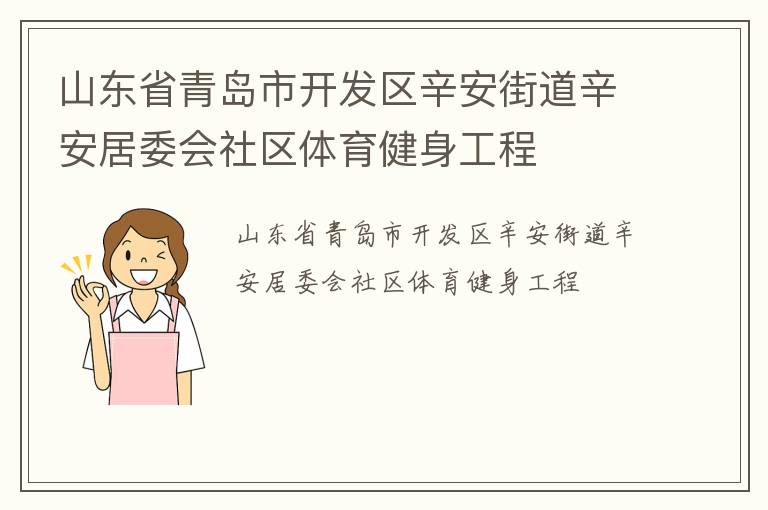 山東省青島市開發區辛安街道辛安居委會社區體育健身工程