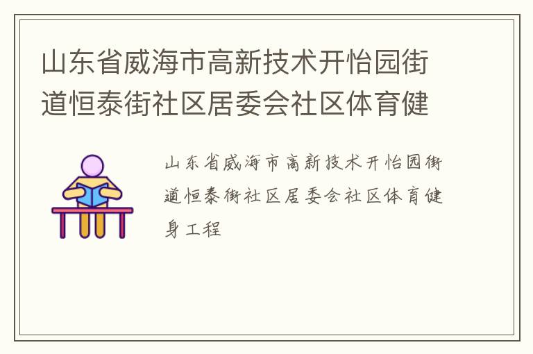 山東省威海市高新技術開怡園街道恒泰街社區居委會社區體育健身工程