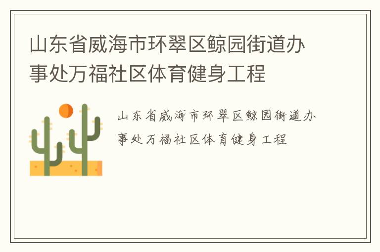 山東省威海市環(huán)翠區(qū)鯨園街道辦事處萬福社區(qū)體育健身工程