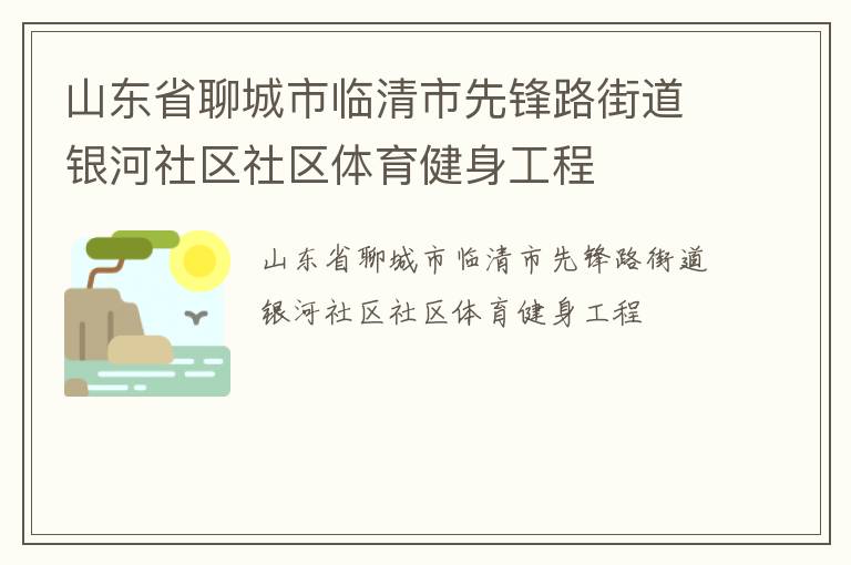 山東省聊城市臨清市先鋒路街道銀河社區(qū)社區(qū)體育健身工程