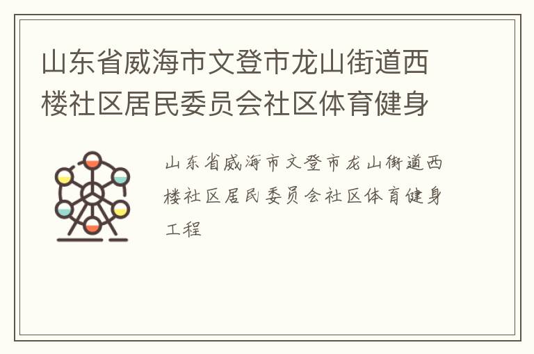 山東省威海市文登市龍山街道西樓社區居民委員會社區體育健身工程