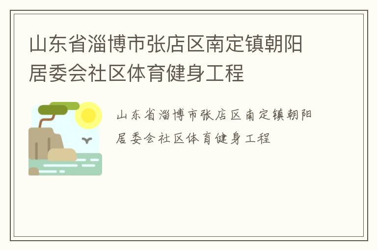 山東省淄博市張店區南定鎮朝陽居委會社區體育健身工程