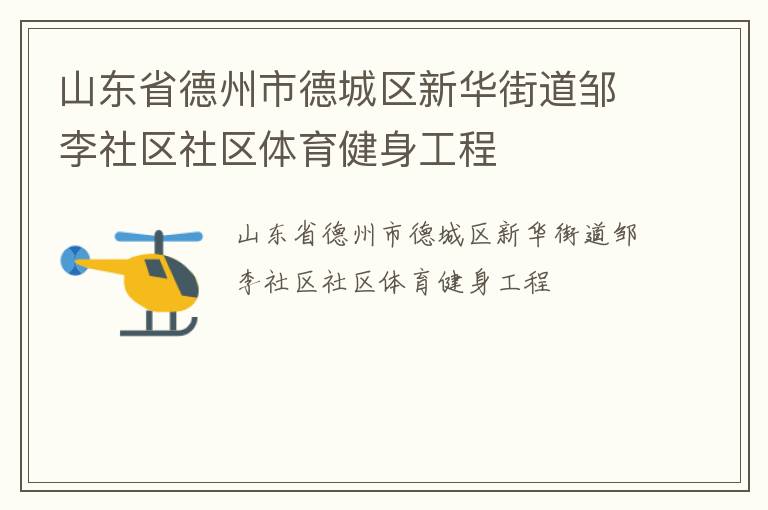 山東省德州市德城區新華街道鄒李社區社區體育健身工程