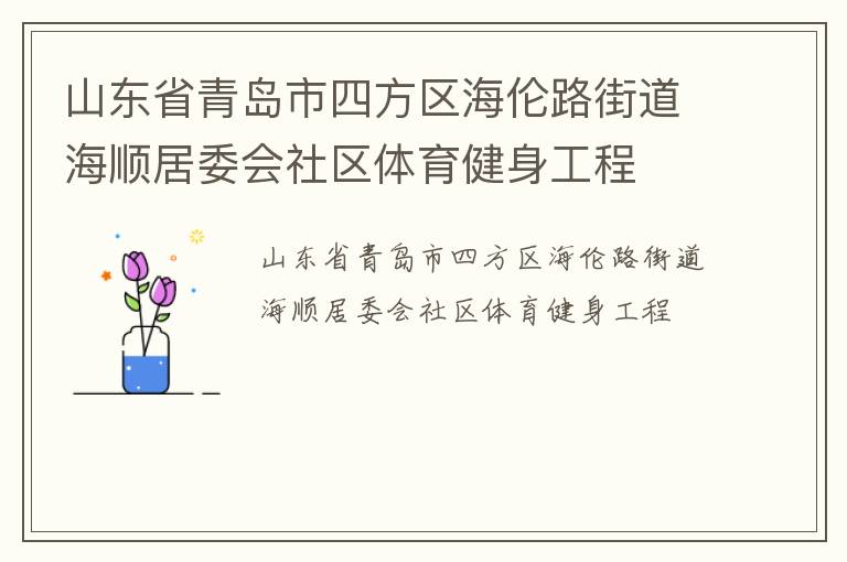 山東省青島市四方區海倫路街道海順居委會社區體育健身工程