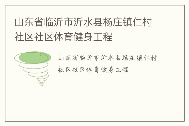 山東省臨沂市沂水縣楊莊鎮仁村社區社區體育健身工程