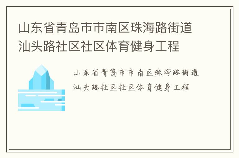 山東省青島市市南區珠海路街道汕頭路社區社區體育健身工程