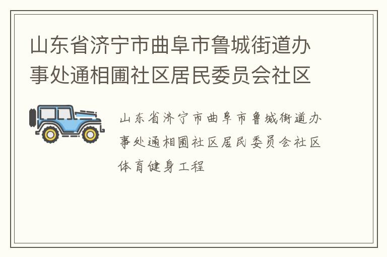 山東省濟寧市曲阜市魯城街道辦事處通相圃社區居民委員會社區體育健身工程