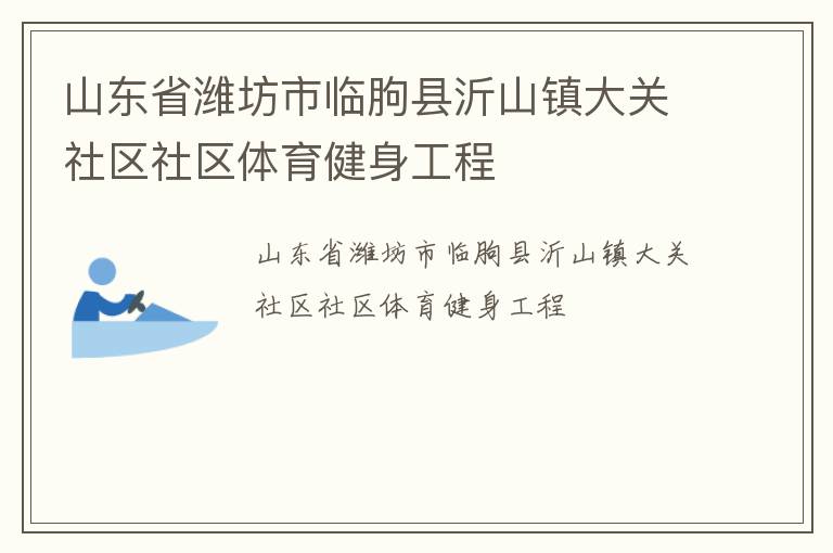 山東省濰坊市臨朐縣沂山鎮(zhèn)大關社區(qū)社區(qū)體育健身工程