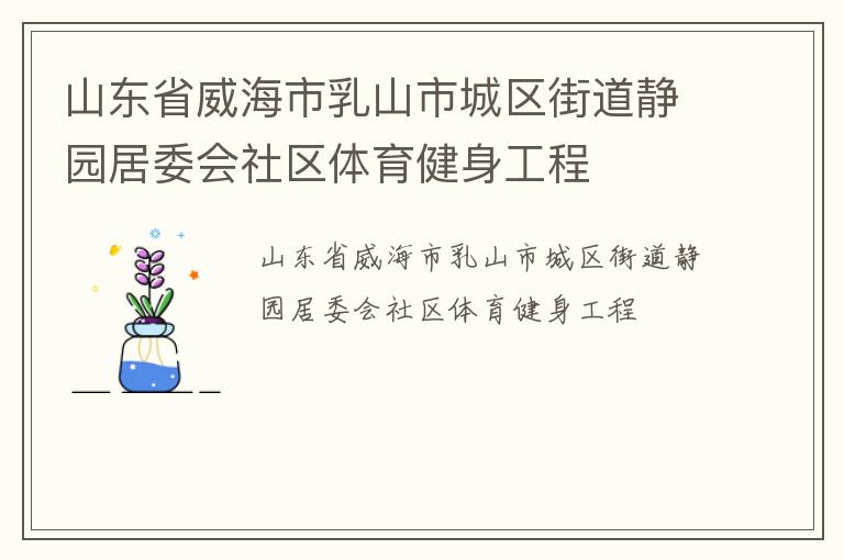 山東省威海市乳山市城區街道靜園居委會社區體育健身工程