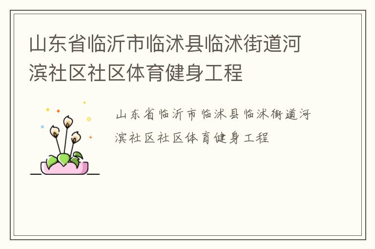 山東省臨沂市臨沭縣臨沭街道河濱社區社區體育健身工程