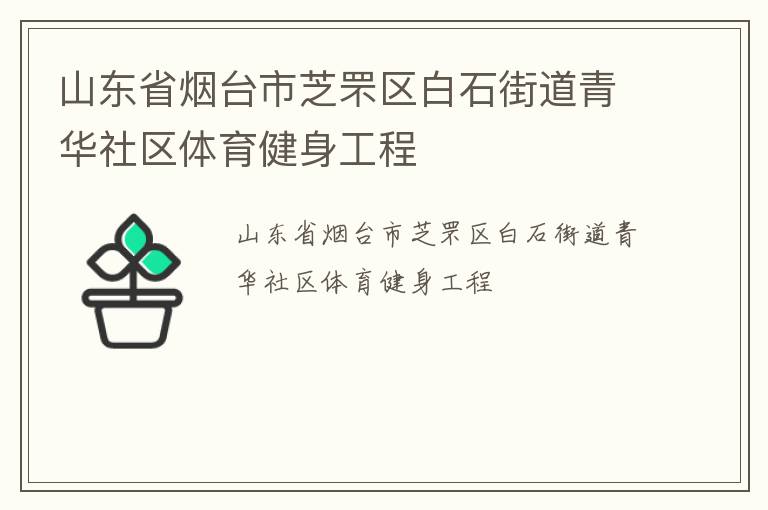 山東省煙臺(tái)市芝罘區(qū)白石街道青華社區(qū)體育健身工程