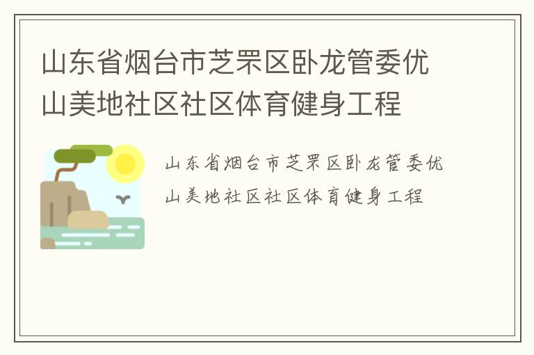 山東省煙臺市芝罘區臥龍管委優山美地社區社區體育健身工程