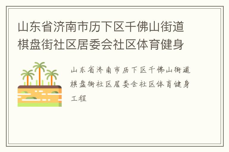 山東省濟南市歷下區千佛山街道棋盤街社區居委會社區體育健身工程