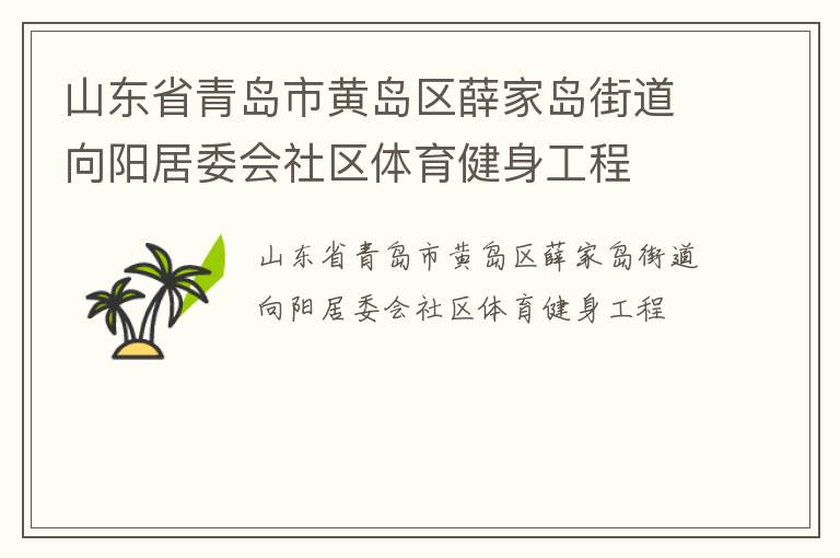 山東省青島市黃島區薛家島街道向陽居委會社區體育健身工程
