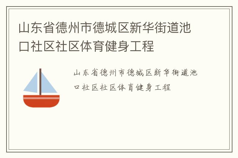 山東省德州市德城區新華街道池口社區社區體育健身工程