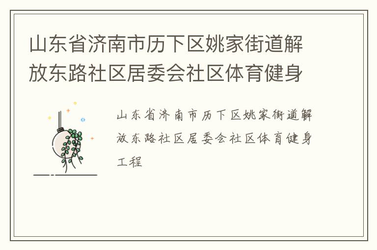 山東省濟南市歷下區姚家街道解放東路社區居委會社區體育健身工程