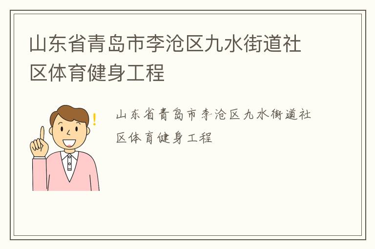 山東省青島市李滄區九水街道社區體育健身工程