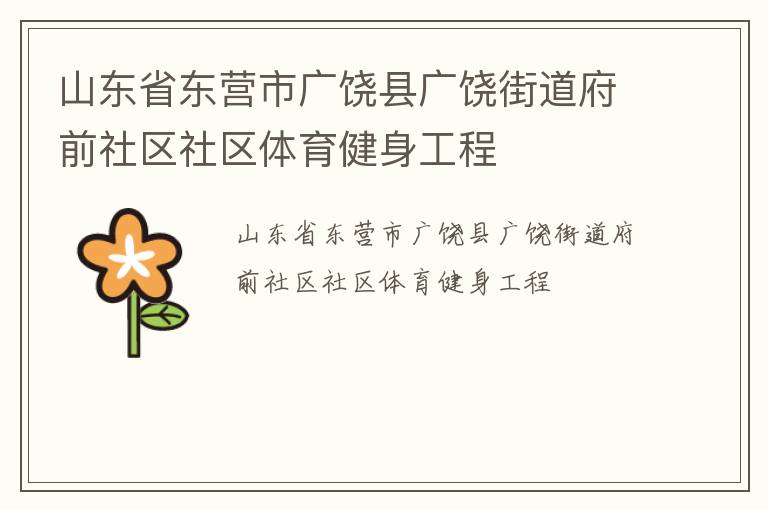 山東省東營市廣饒縣廣饒街道府前社區社區體育健身工程
