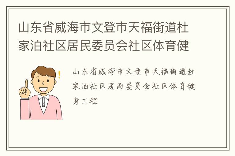 山東省威海市文登市天福街道杜家泊社區居民委員會社區體育健身工程
