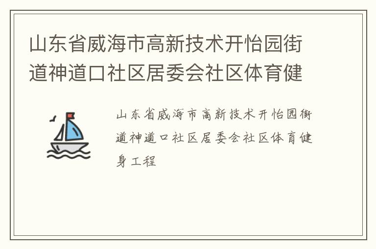 山東省威海市高新技術開怡園街道神道口社區居委會社區體育健身工程