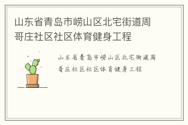 山東省青島市嶗山區北宅街道周哥莊社區社區體育健身工程